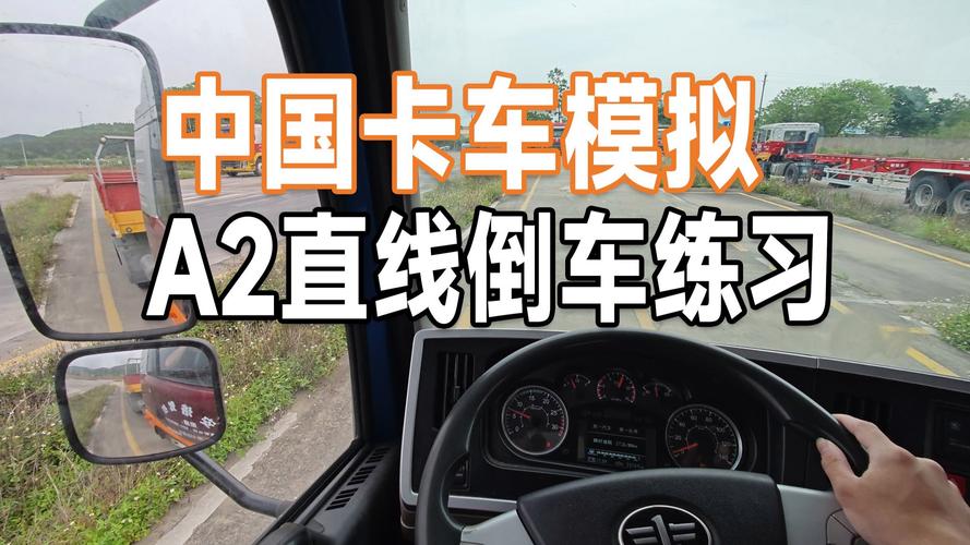 a2半挂车倒车视频教程截图