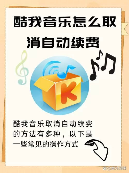 酷我音乐怎么关闭自动扣费截图