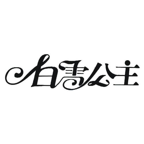 暗黑版格林童话白雪公主缩略图