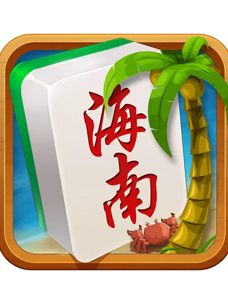 琼崖海南麻将iphone版游戏截图