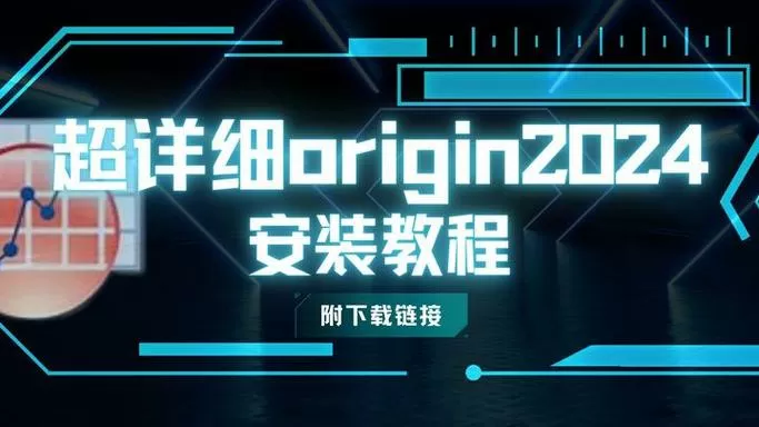 origin安装步骤截图