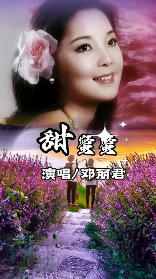 甜蜜蜜邓丽君原唱缩略图