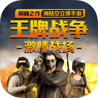 王牌战争免费账号截图