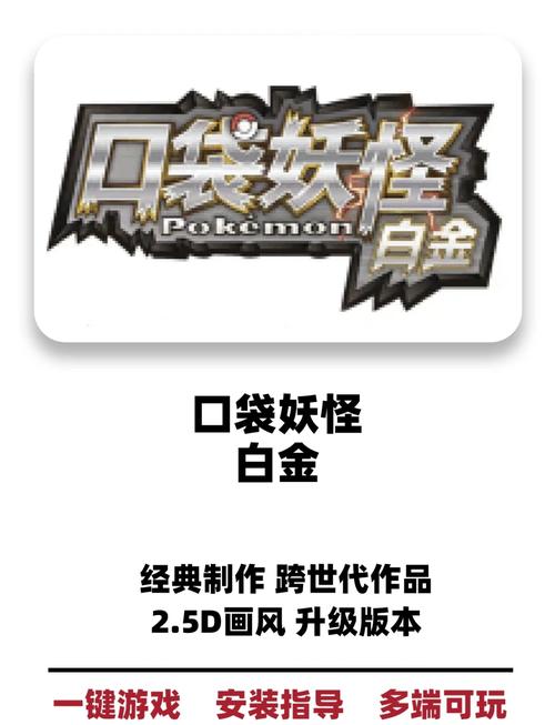 囗袋妖怪白金解锁版免费旧版安卓截图