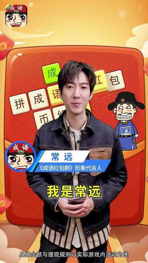 成语红包群常远代言版截图