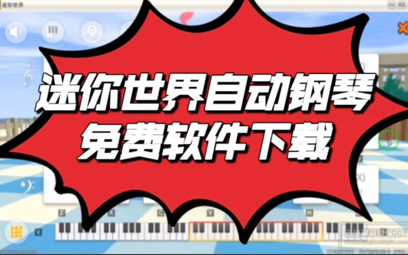 迷你世界自动弹琴软件截图