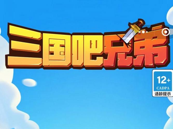 三国吧兄弟官方正版截图