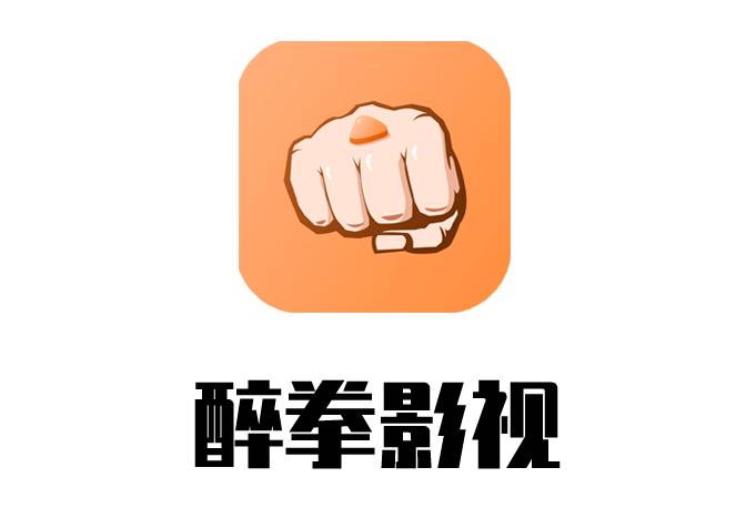 醉拳影视ApP最新截图