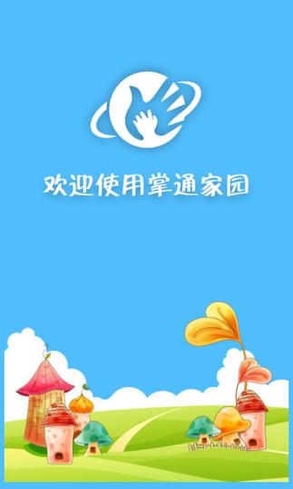 掌通家园家长版截图