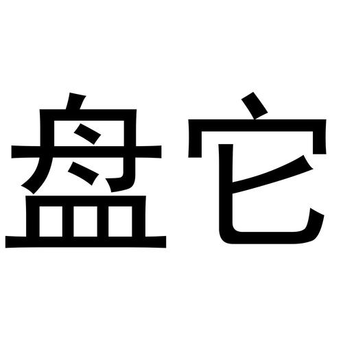 盘它s直播免费阅读截图