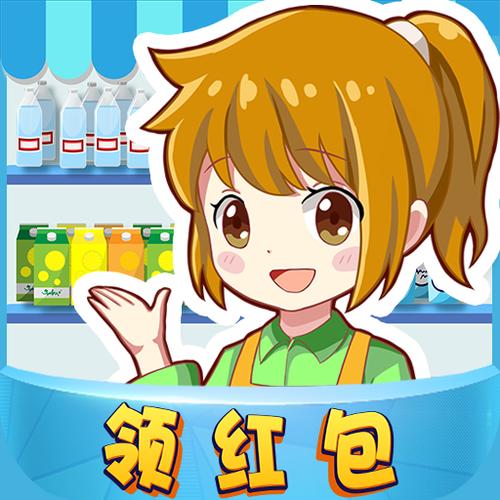 幸福超市 红包版截图