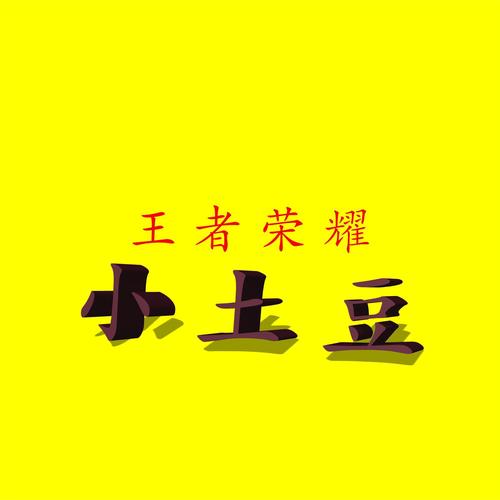 王者小土豆内部截图