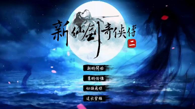 新仙剑奇侠传2安卓完美移植版截图