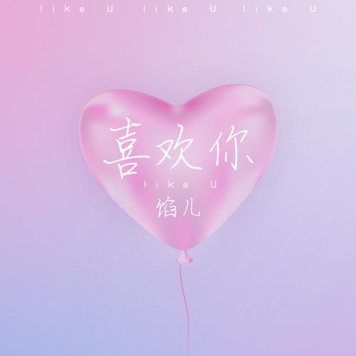 喜欢你截图