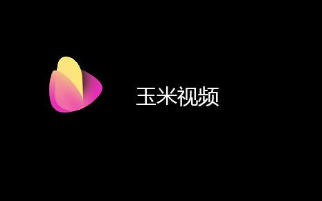 玉米短视频最新版截图