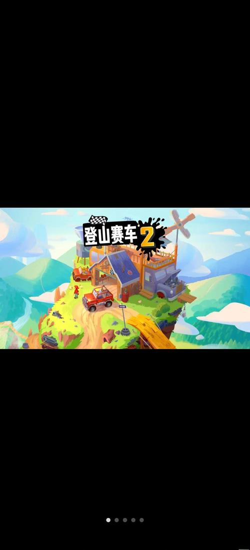 登山赛车2淦淜专业版截图
