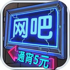 网吧经营模拟怎么玩截图