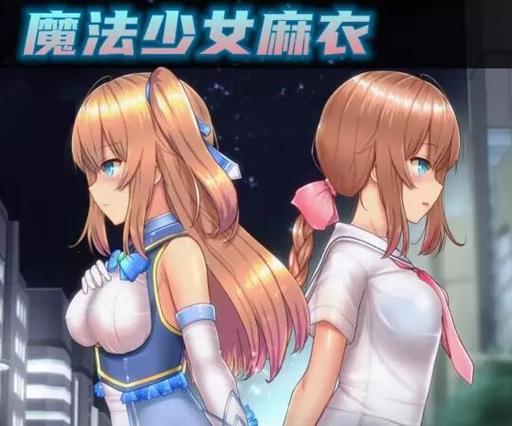 我的魔法少女冷狐版手机在线观看截图