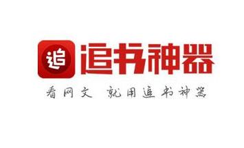 iOS版追书神器入口截图