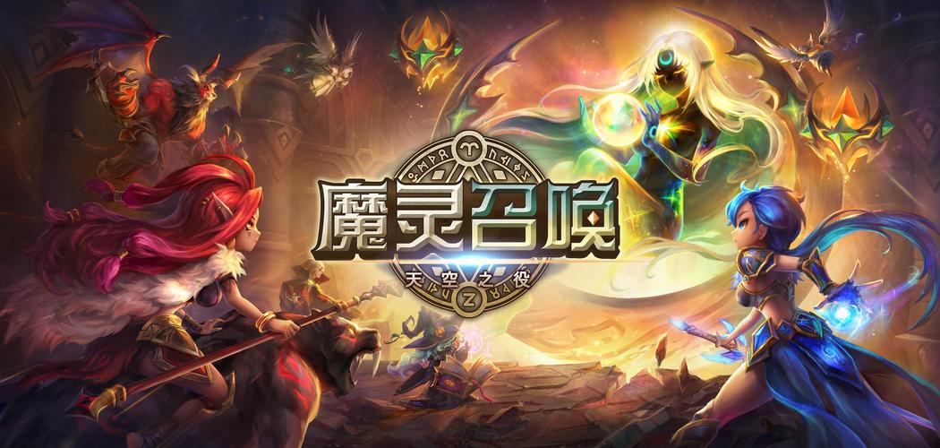 魔灵召唤官网入口截图