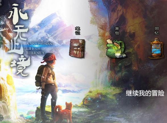 永无止境游戏免费版截图