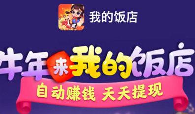 我的饭店红包版赚钱iOS截图