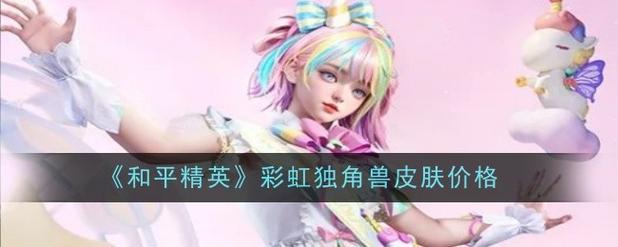 和平精英独角兽直装免费版极速版2023截图
