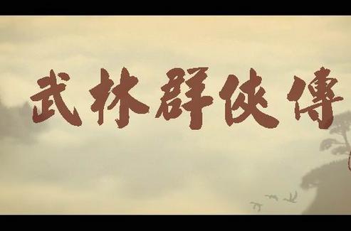 武林群侠传破解版截图