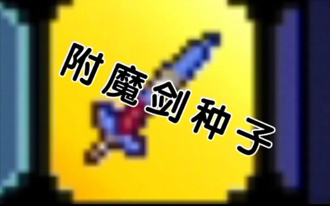 泰拉瑞亚最新版附魔剑种子截图