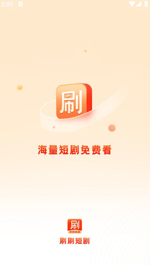 欢乐刷刷短剧赚钱截图