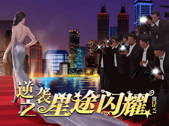 逆袭之星途闪耀旧版免费版截图