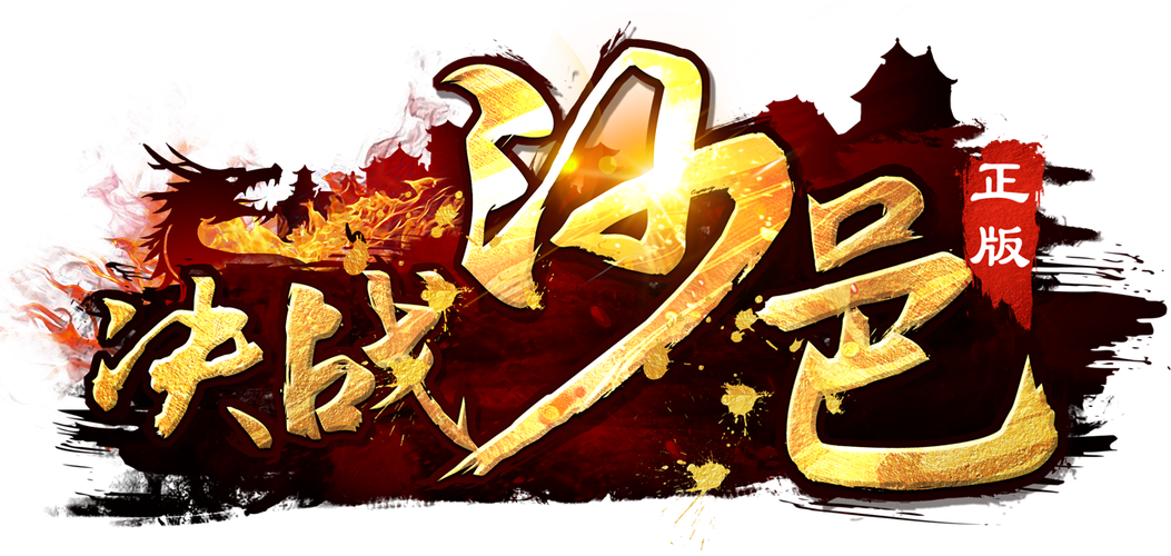 决战沙邑截图