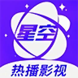 星空视频2025最新版苹果版截图