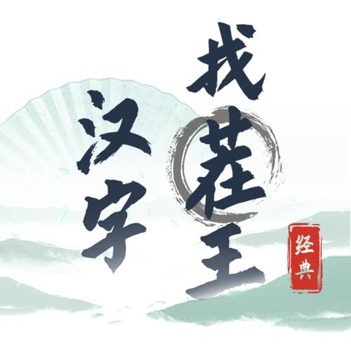 汉字找茬王汉字进化截图