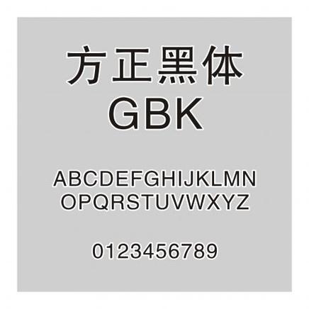 方正黑体 GBK字体截图