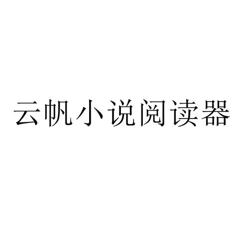 云帆小说阅读器改名截图