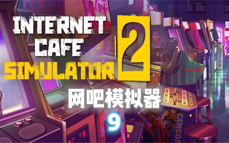 网吧模拟器夜店可以干啥2022免费版截图
