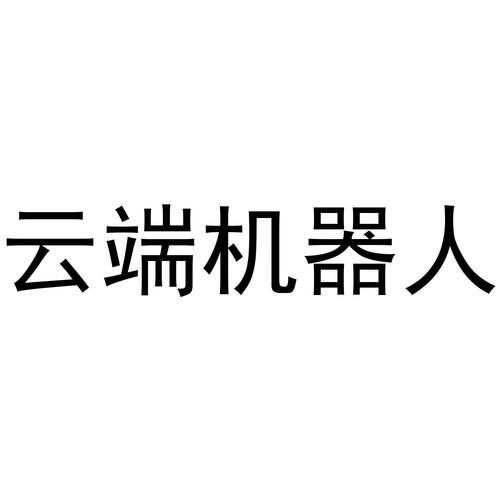 挂机云端机器人