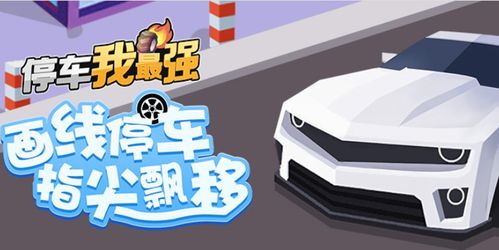 停车我最强红包版最新版截图