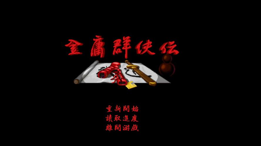 金庸群侠传1原版安卓看书版截图