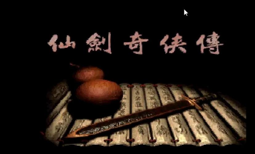 仙剑奇侠传98柔情版破解页面无弹窗截图
