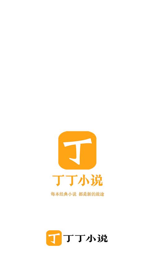 丁丁小说安卓版截图