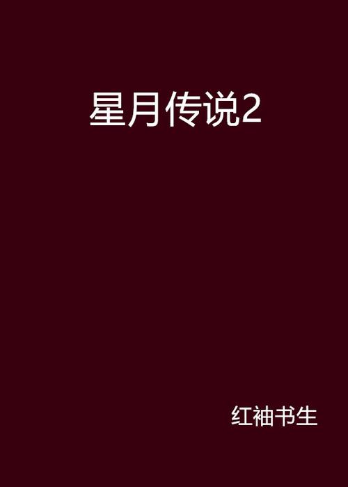 星月小说官方版截图