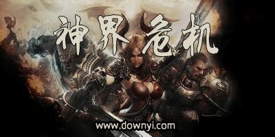 神界危机最终正式版攻略截图