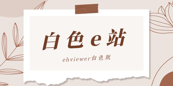 E站白色版本2023最新版截图