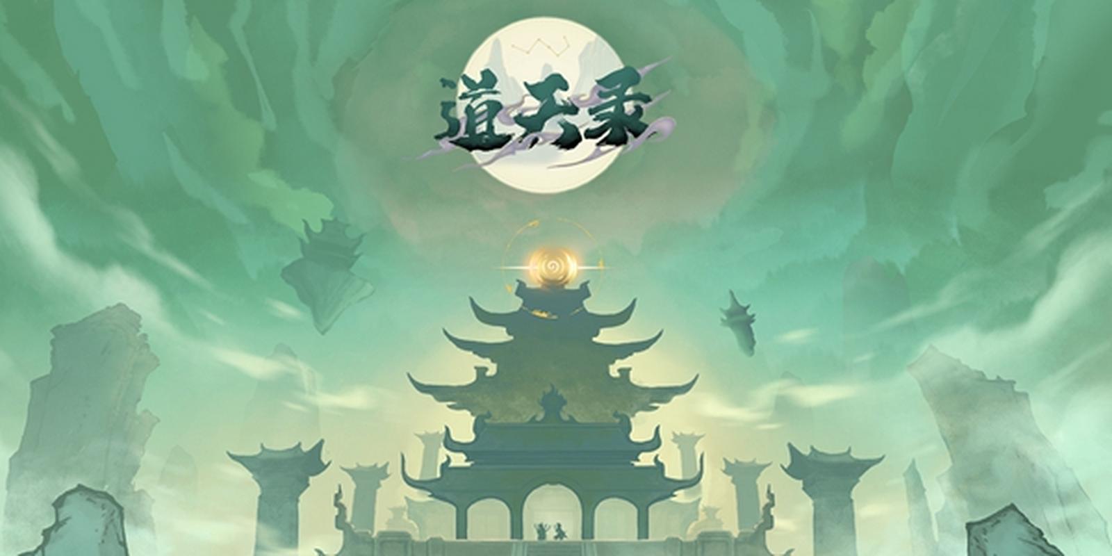 道天录无限内购版正版截图