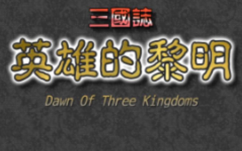 三国志英雄的黎明抢先版直装版截图