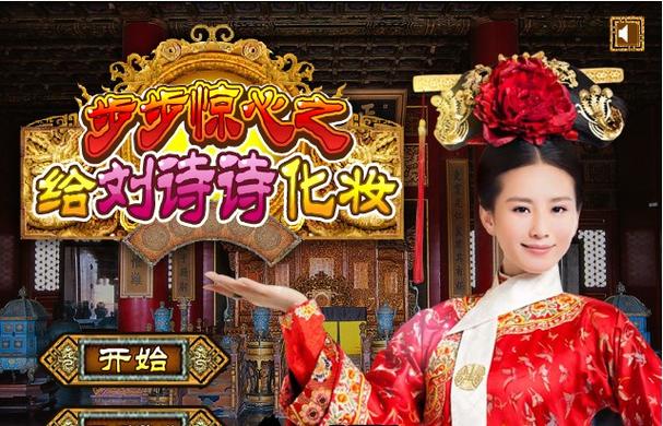 步步惊心游戏在线玩截图