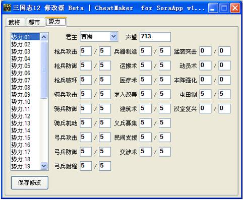 三国志12修改器效果类型截图
