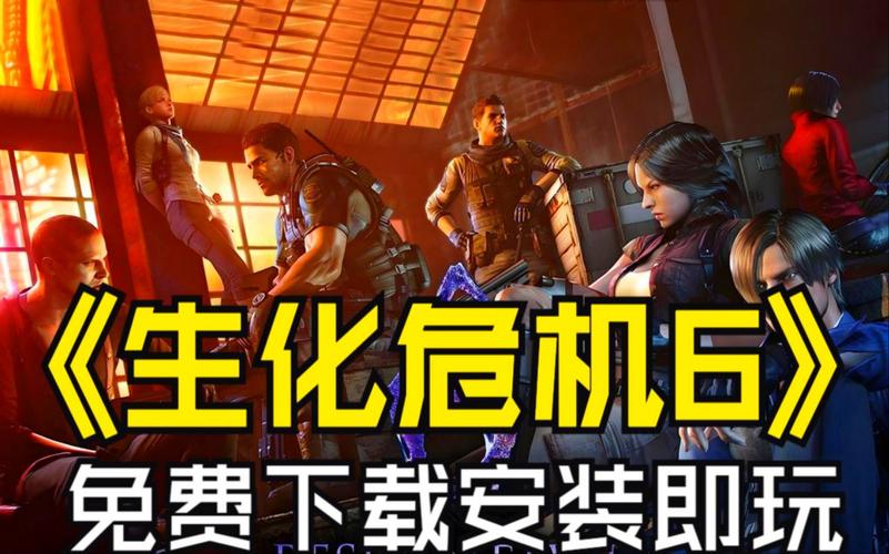 生化危机6汉化补丁正版免费全免版截图
